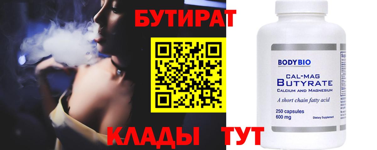 Бутират Butirat Соликамск